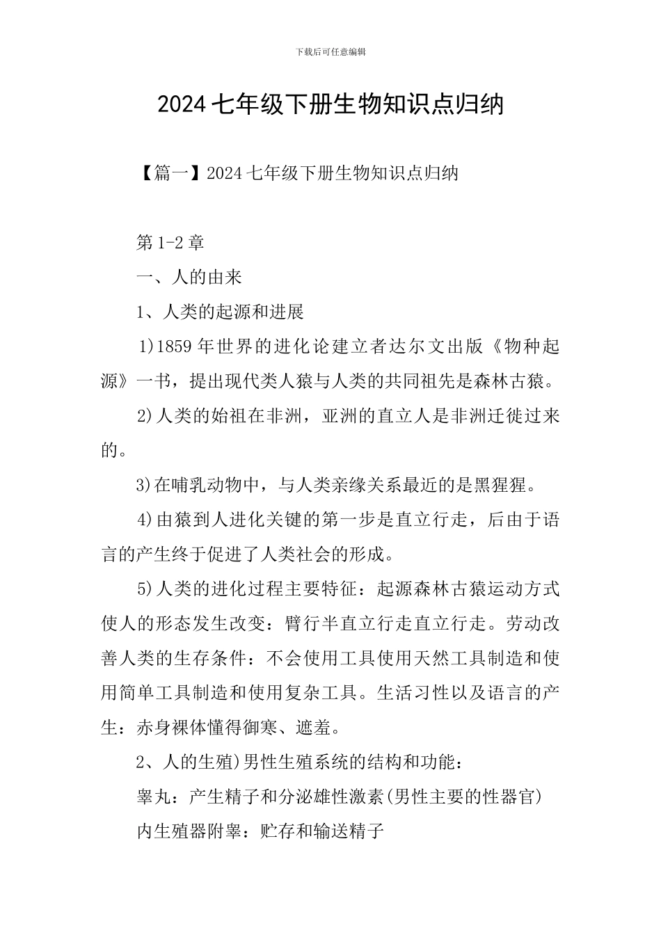 2024七年级下册生物知识点归纳_第1页