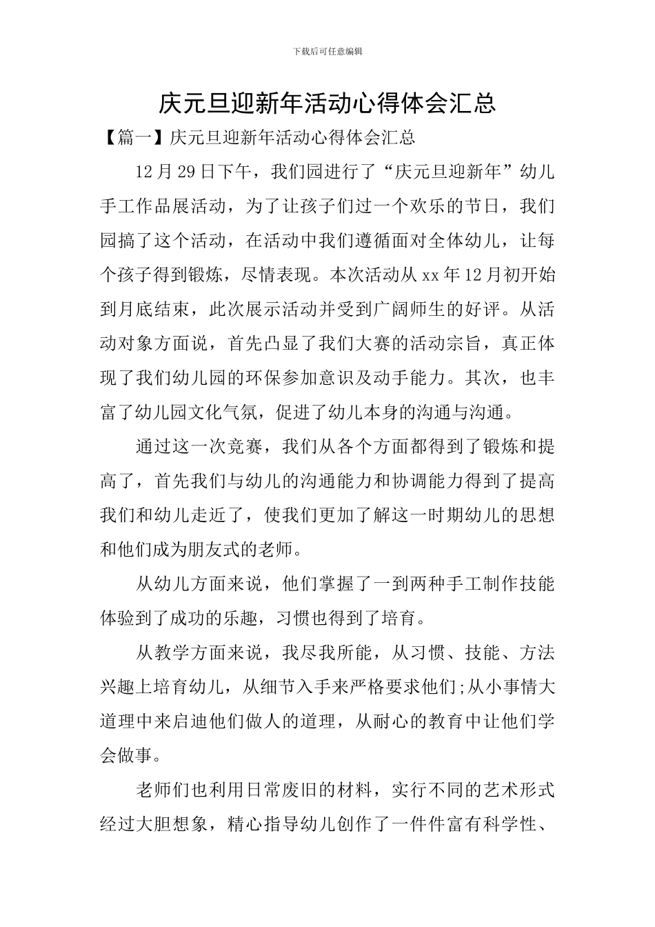 庆元旦迎新年活动心得体会汇总_第1页