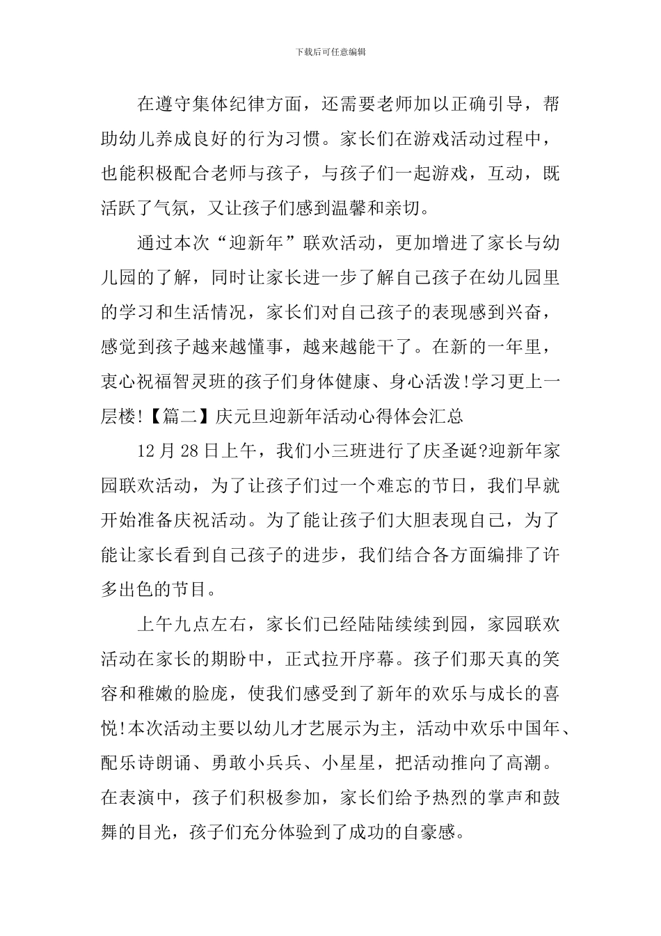 庆元旦迎新年活动心得体会汇总_第3页