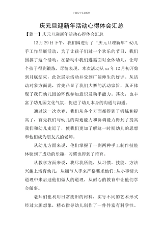 庆元旦迎新年活动心得体会汇总