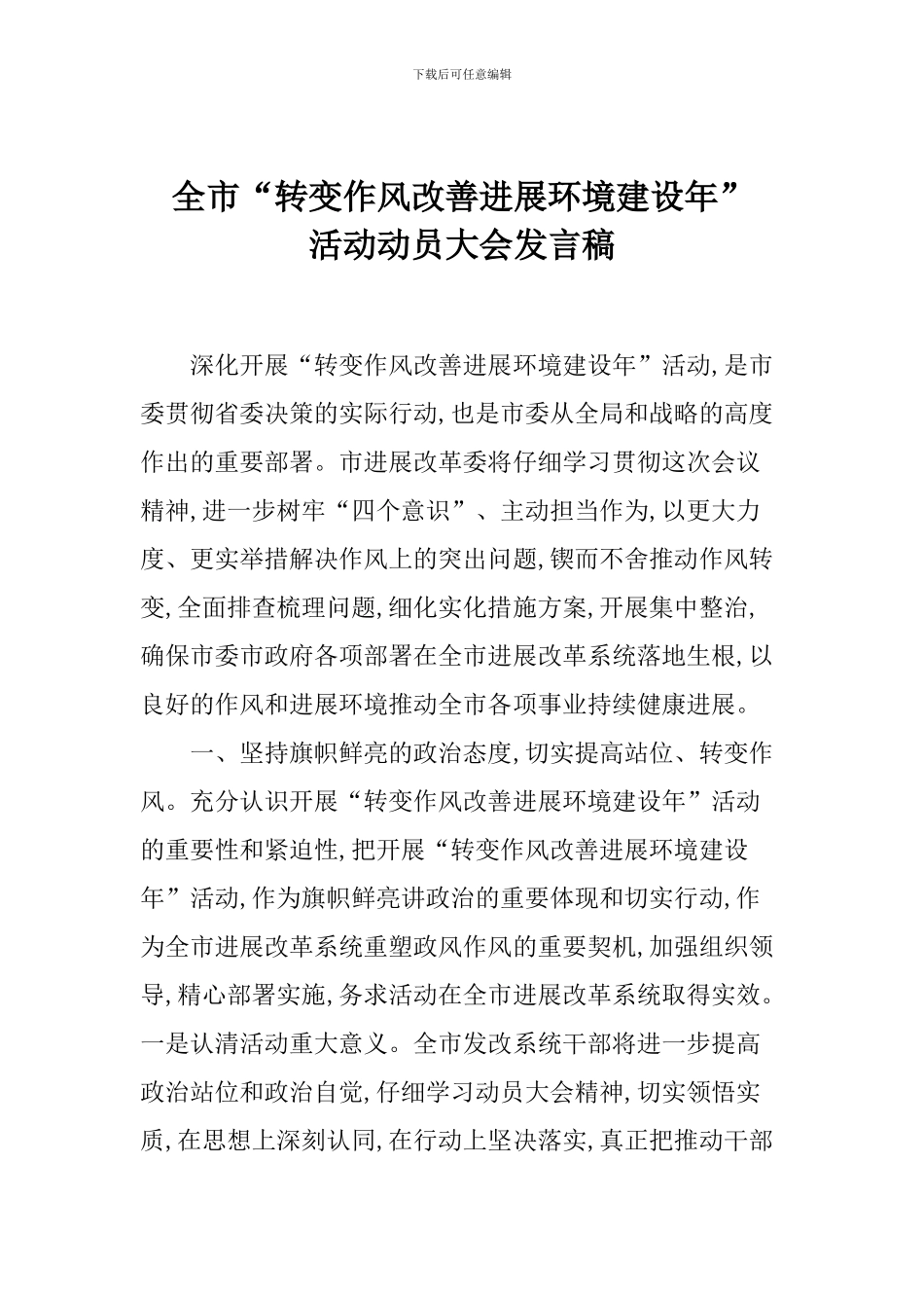 全市“转变作风改善发展环境建设年”活动动员大会发言稿_第1页