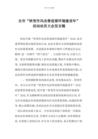 全市“转变作风改善发展环境建设年”活动动员大会发言稿