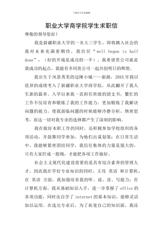 职业大学商学院学生求职信