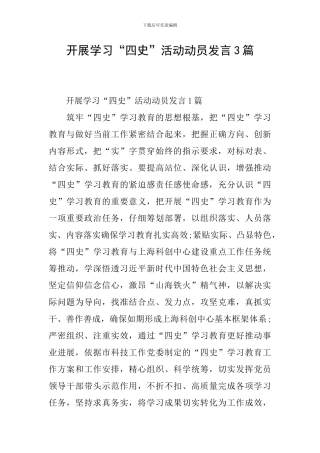 开展学习“四史”活动动员发言3篇