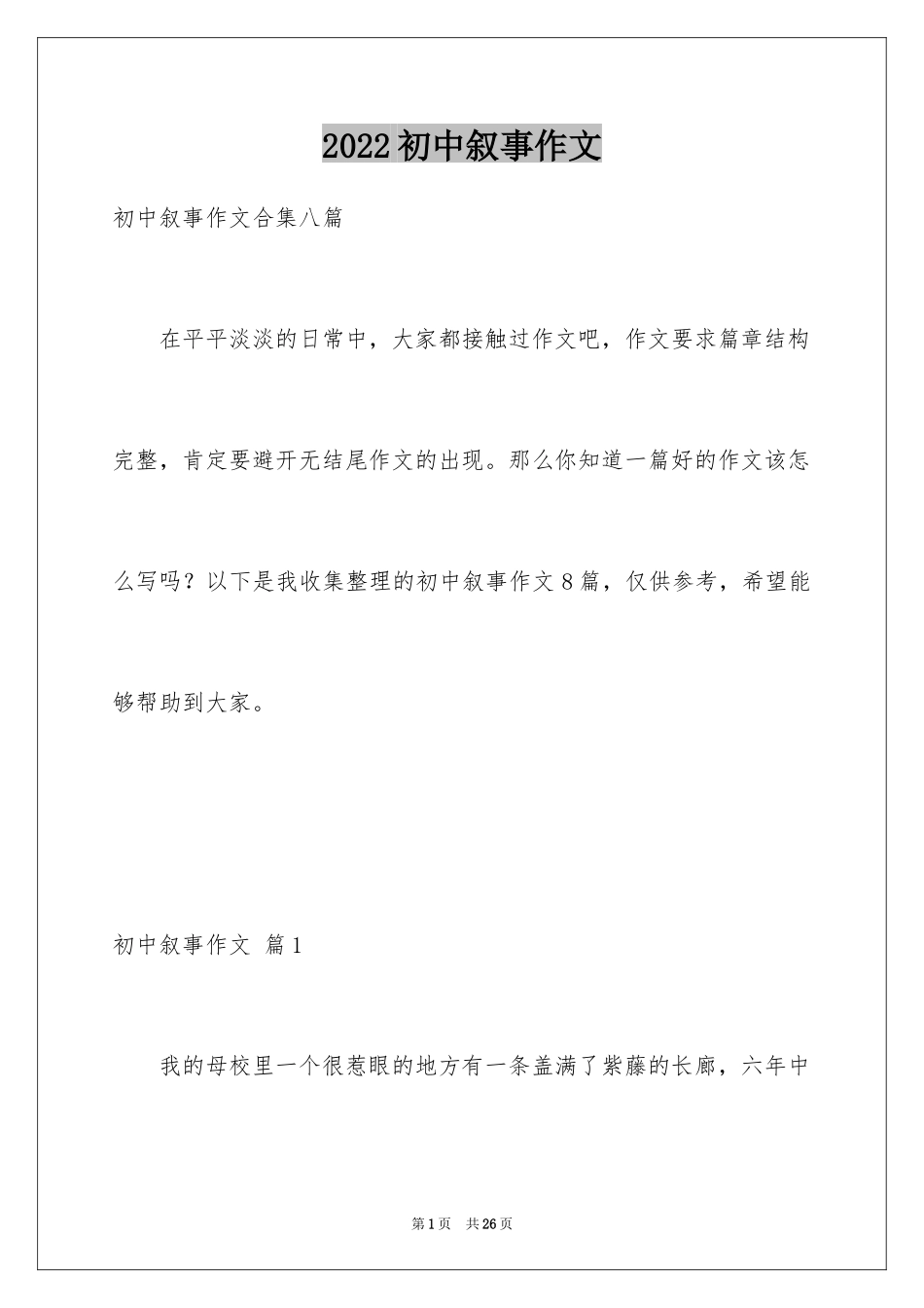 2024初中叙事作文_189_第1页