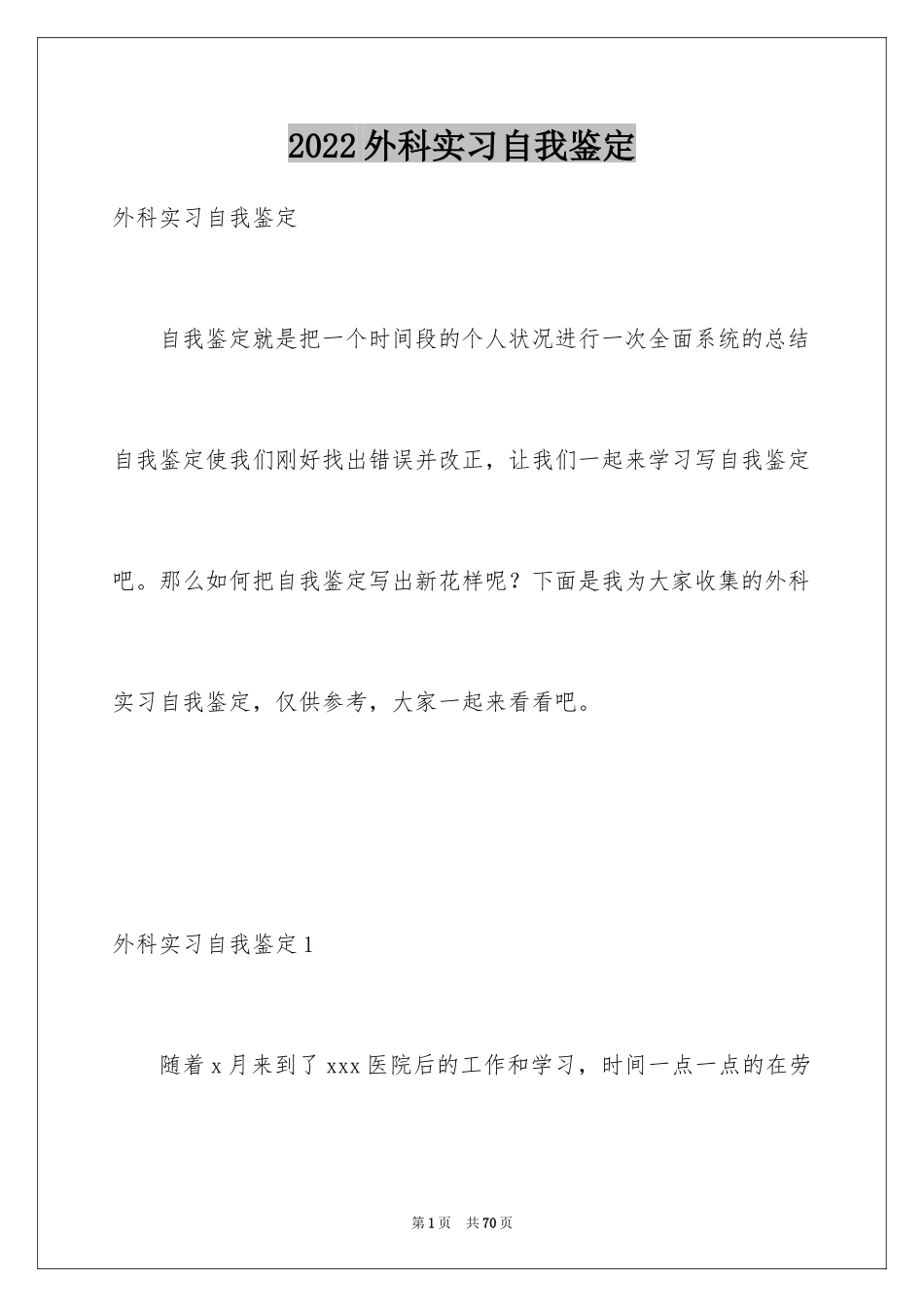 2024外科实习自我鉴定_第1页