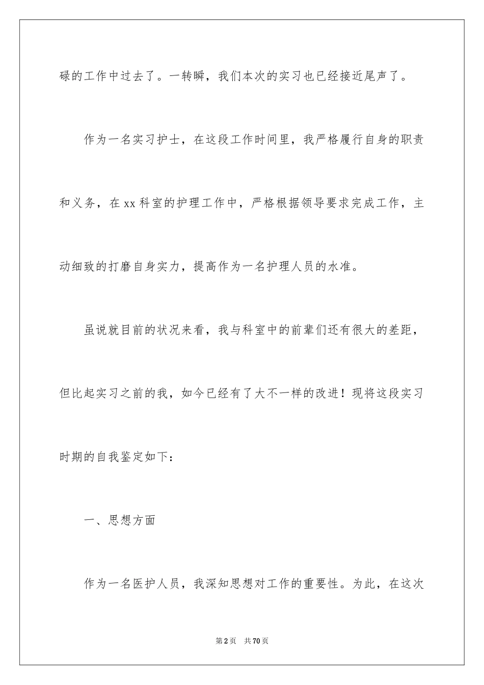 2024外科实习自我鉴定_第2页