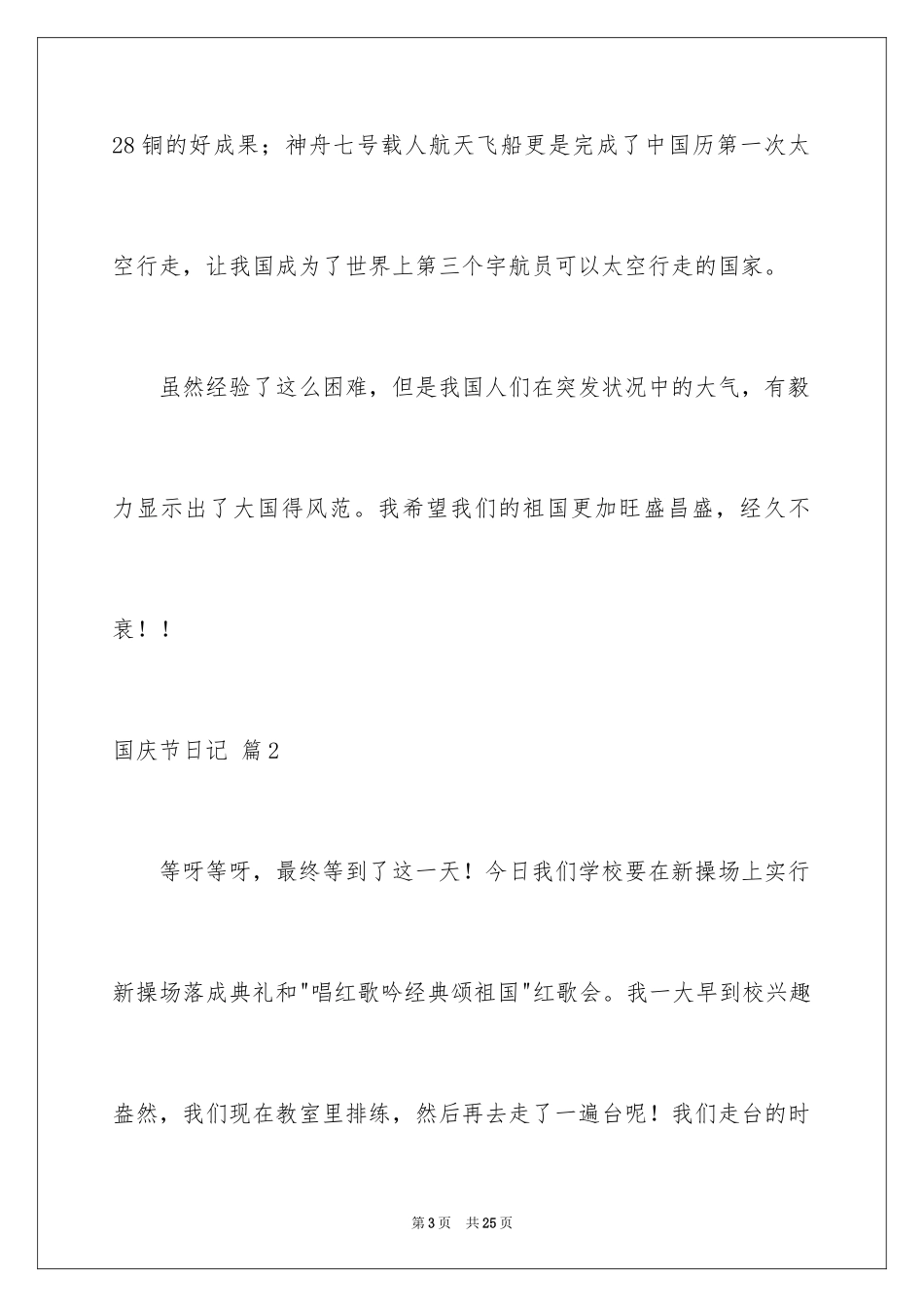 2024国庆节日记_154_第3页