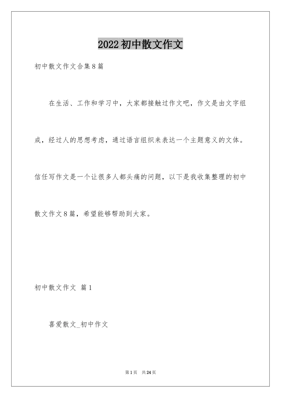 2024初中散文作文_27_第1页