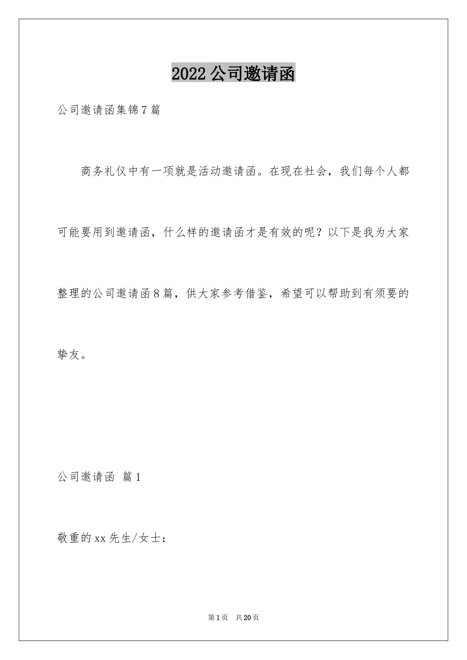 2024公司邀请函_78_第1页