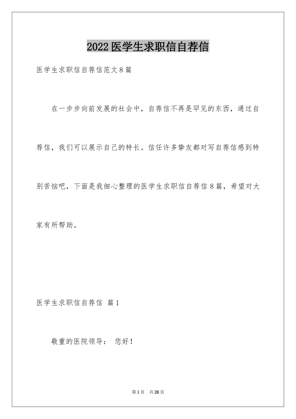 2024医学生求职信自荐信_11_第1页