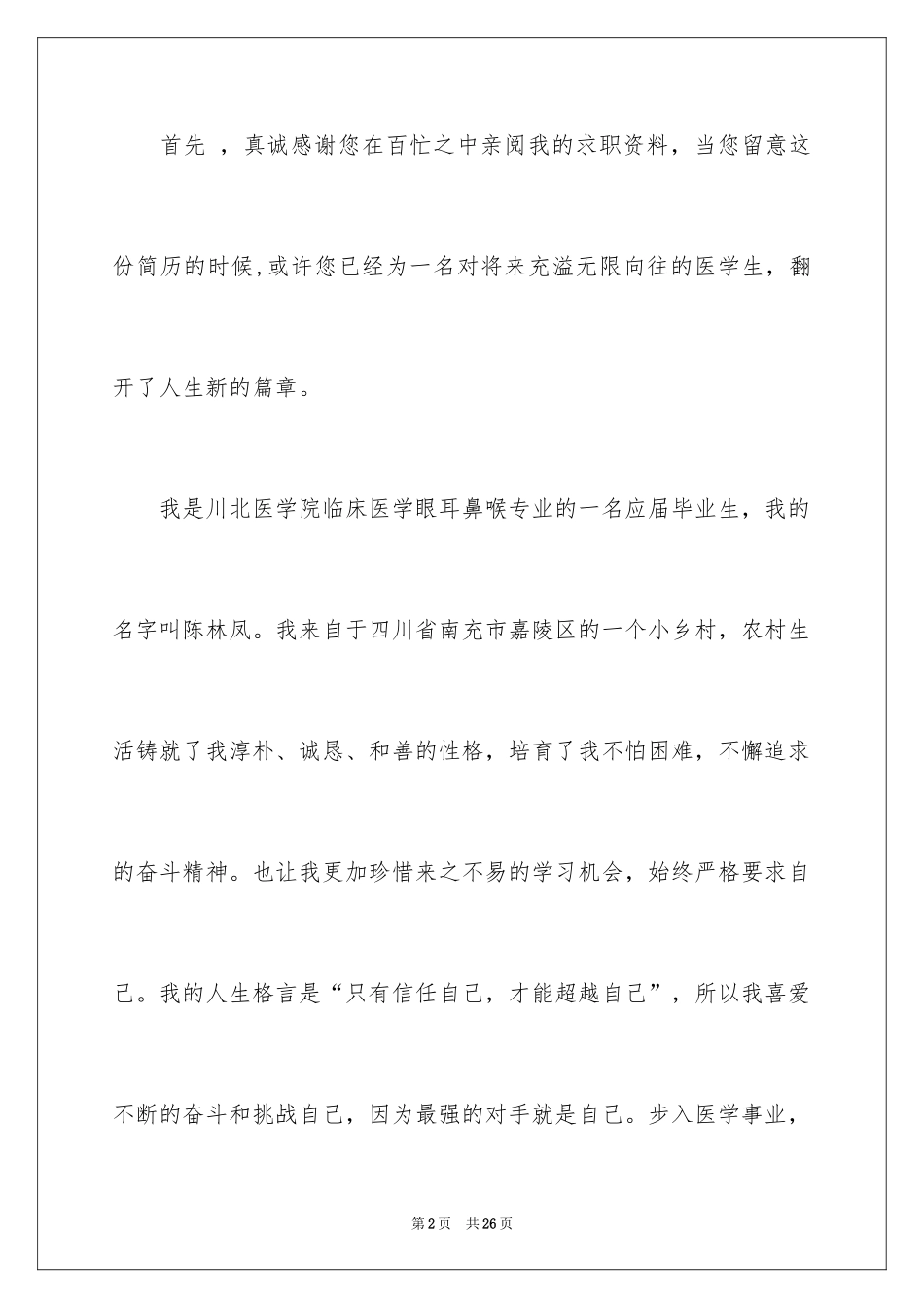 2024医学生求职信自荐信_11_第2页