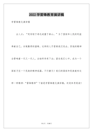 2024学雷锋教育演讲稿