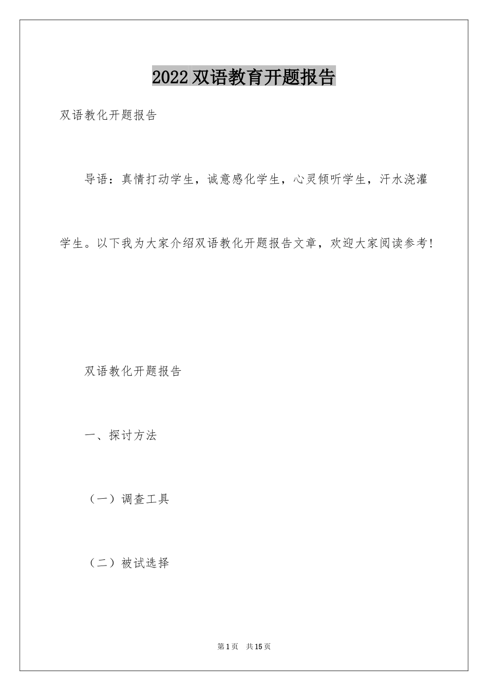 2024双语教育开题报告_第1页