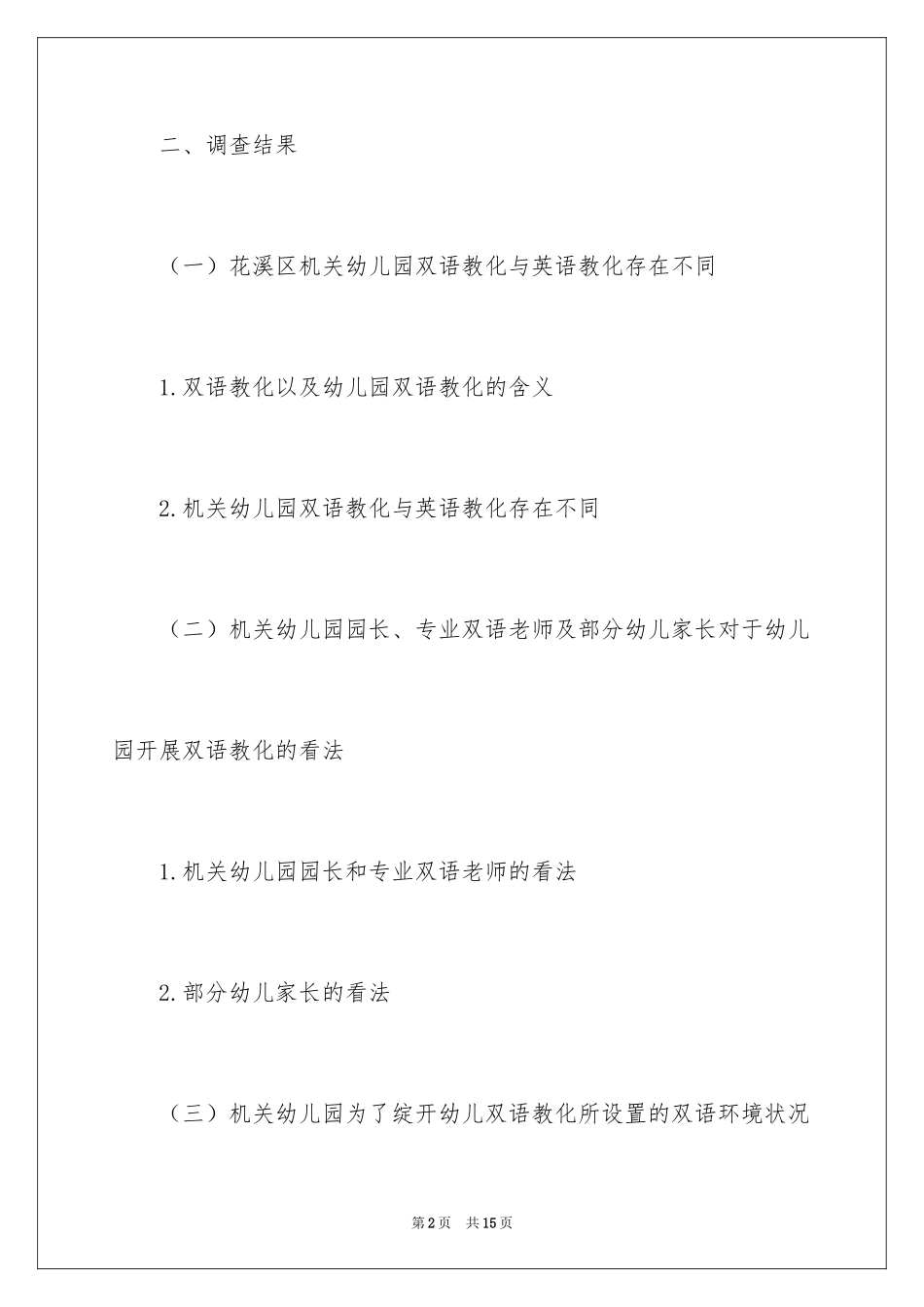 2024双语教育开题报告_第2页