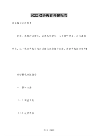 2024双语教育开题报告