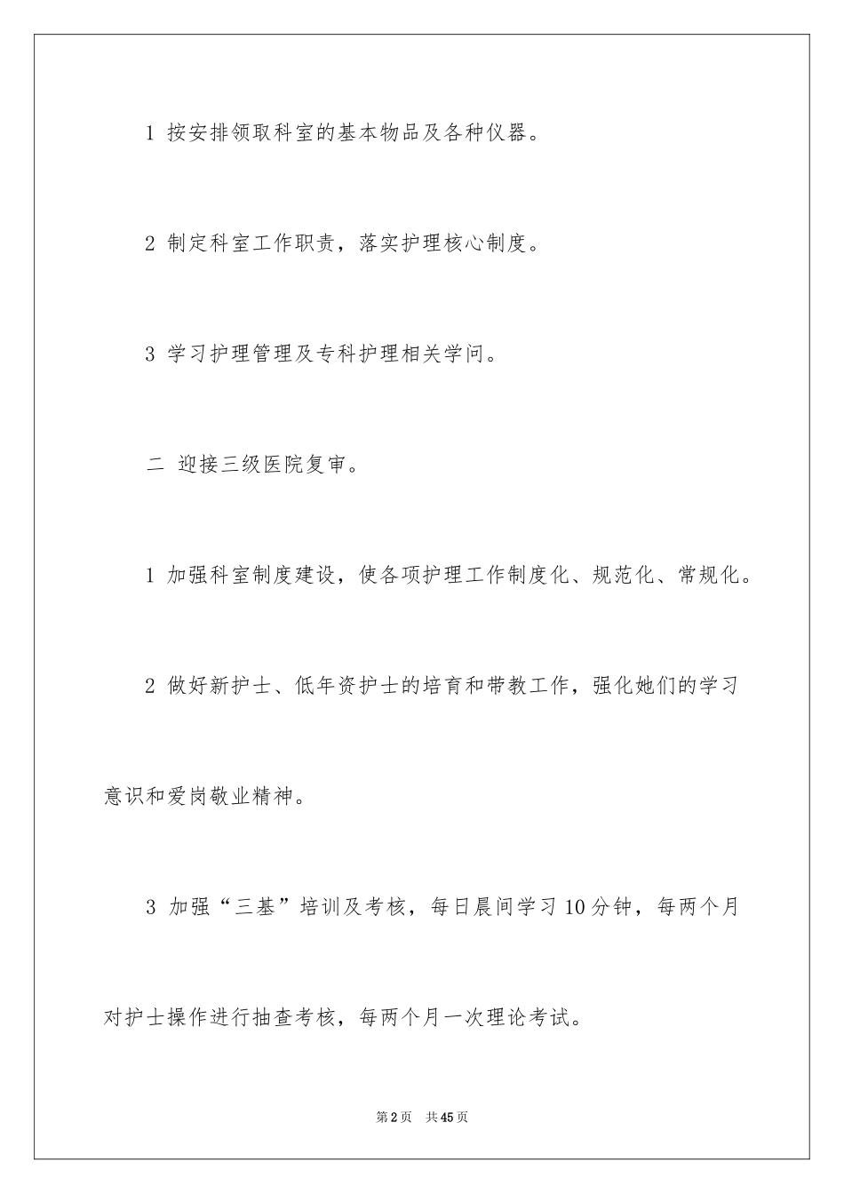 2024外科护理工作计划_2_第2页
