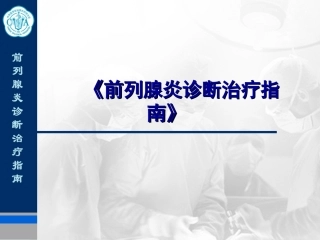 前列腺炎诊治指南
