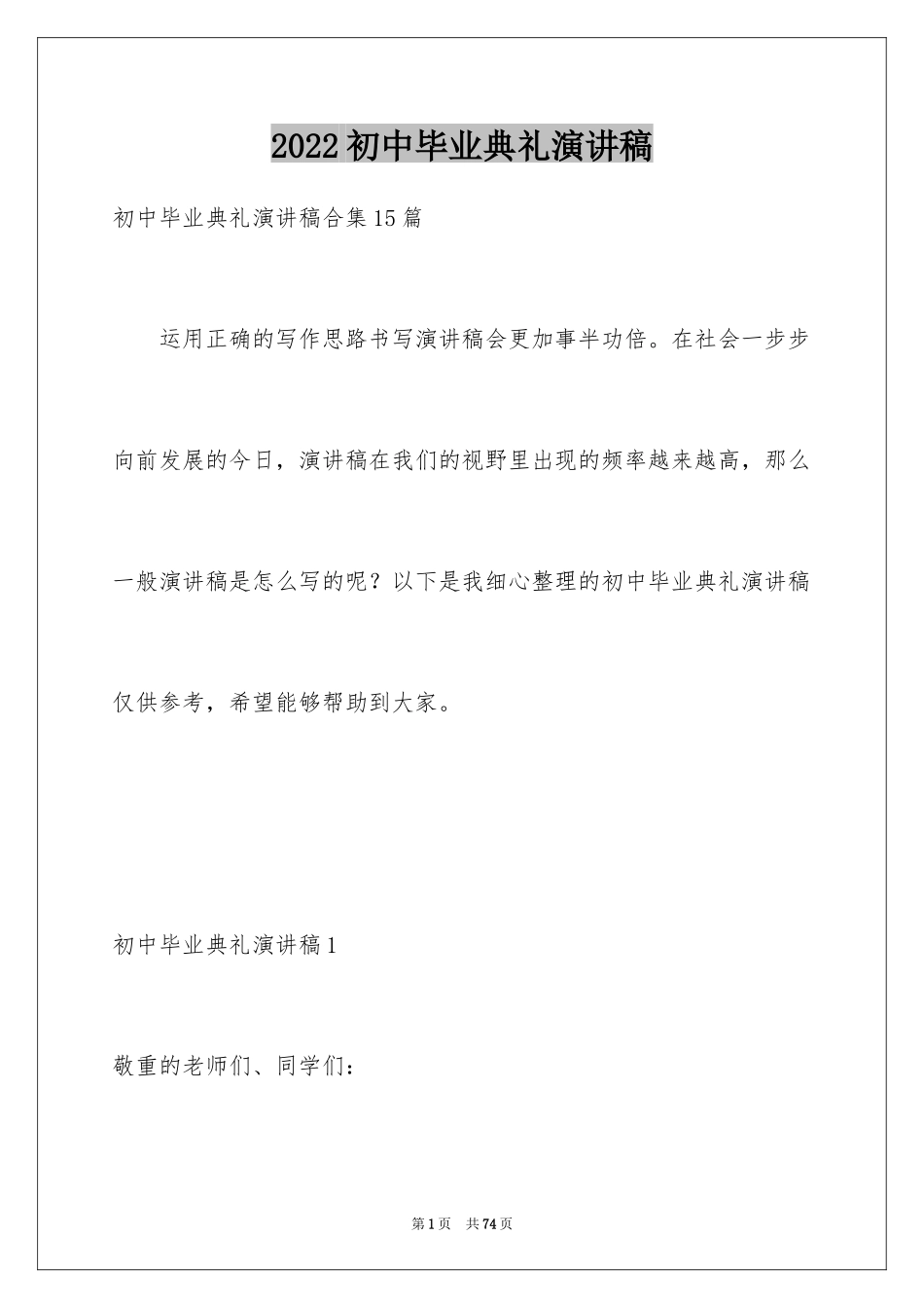 2024初中毕业典礼演讲稿_74_第1页