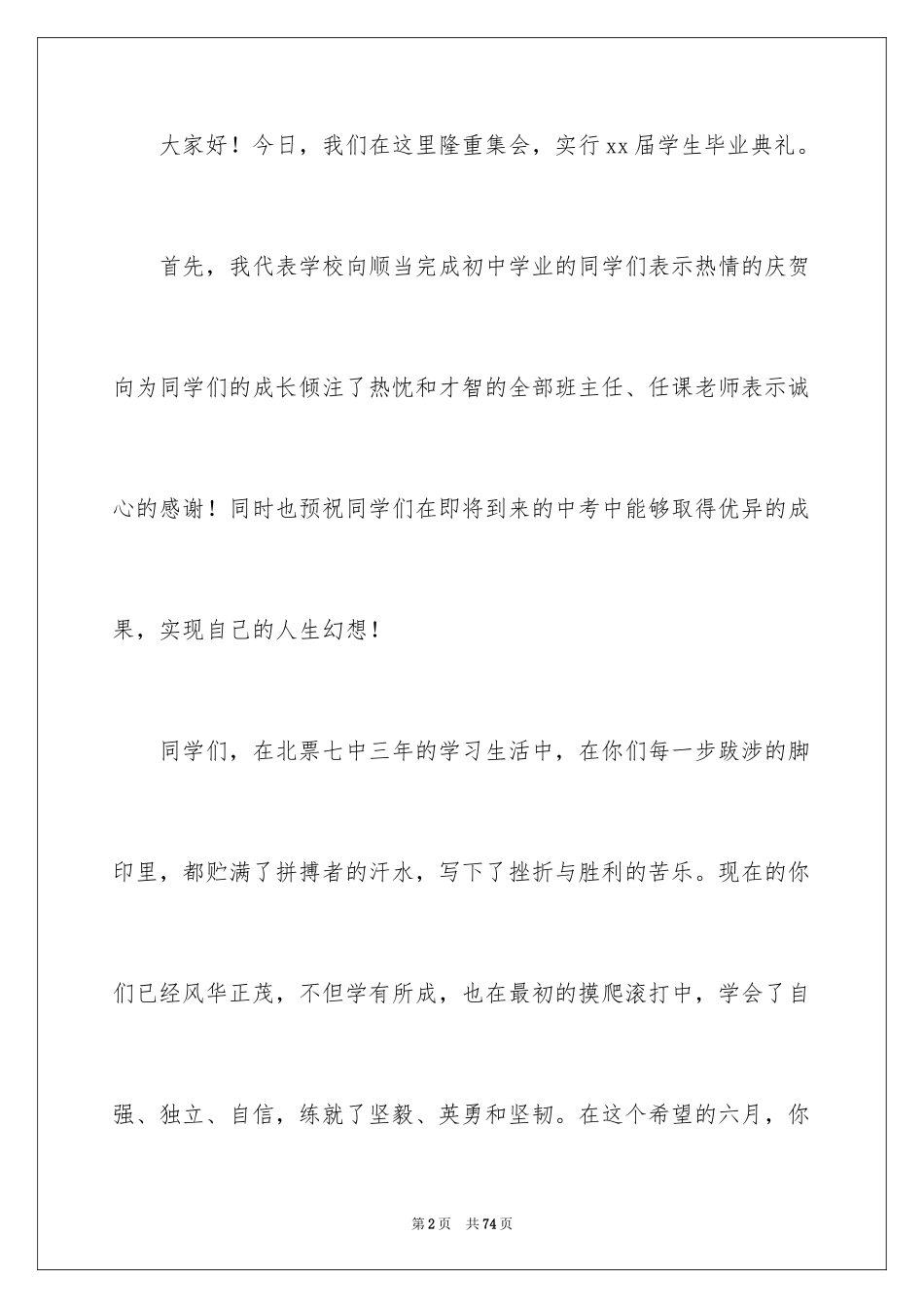 2024初中毕业典礼演讲稿_74_第2页