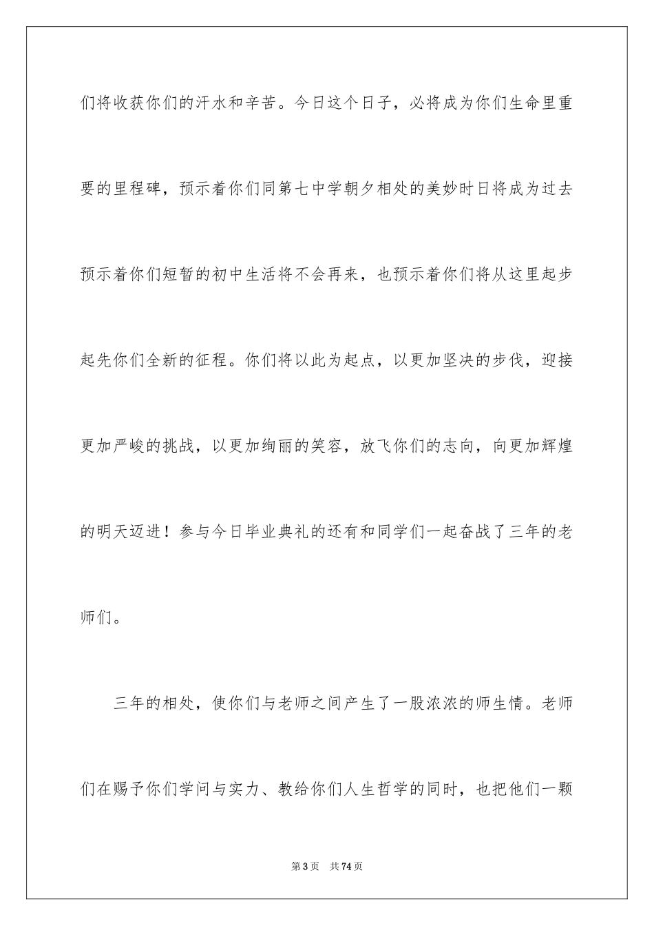 2024初中毕业典礼演讲稿_74_第3页