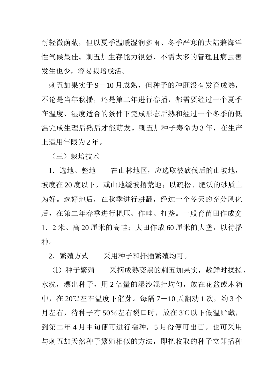 刺五加栽培技术_第2页