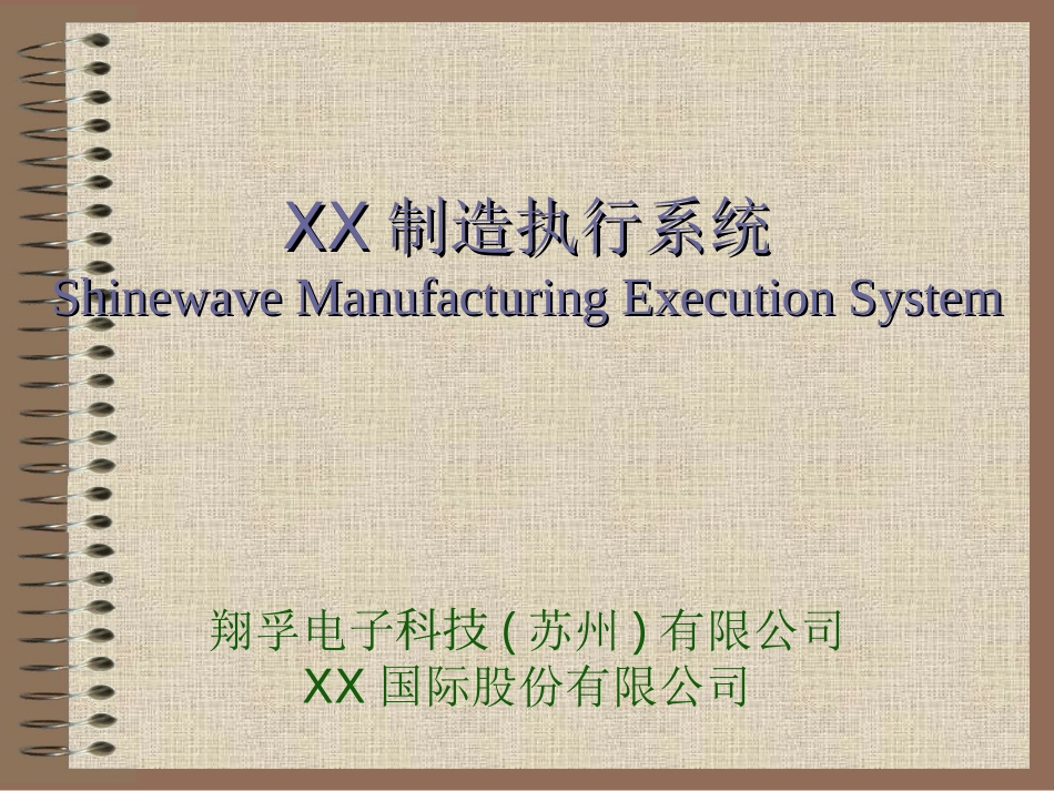 制造执行系统_第1页