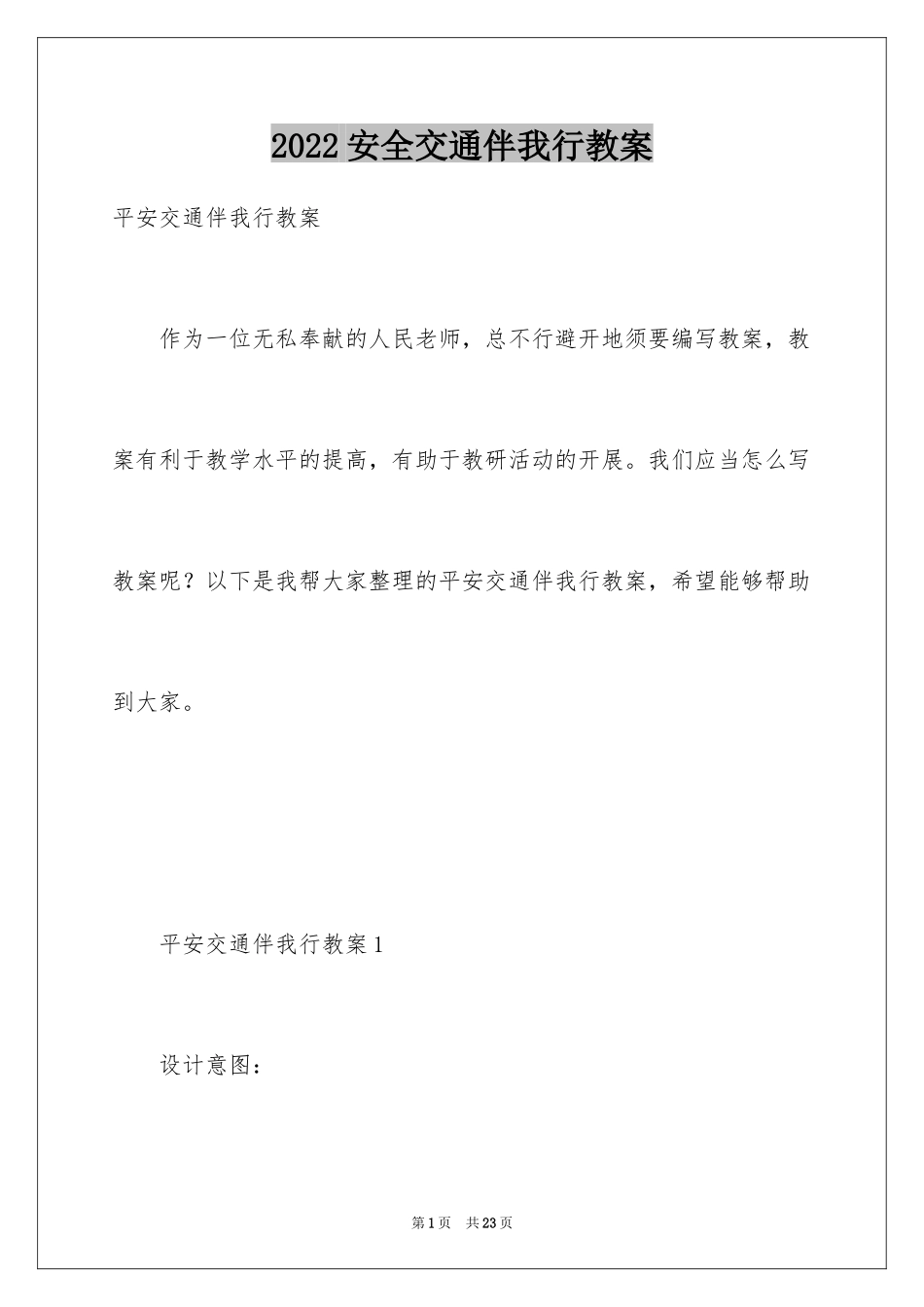 2024安全交通伴我行教案_第1页