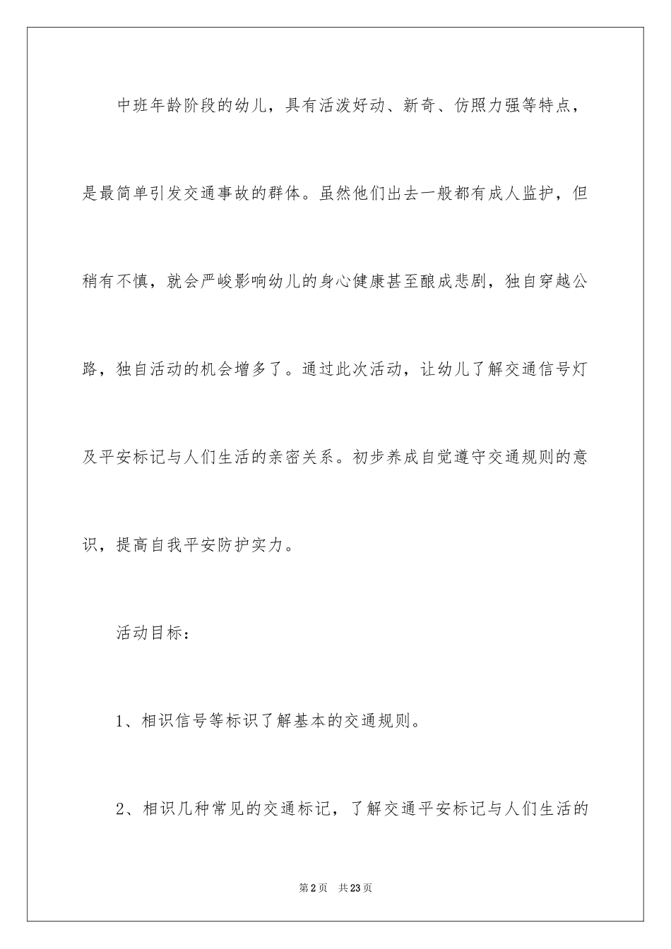 2024安全交通伴我行教案_第2页