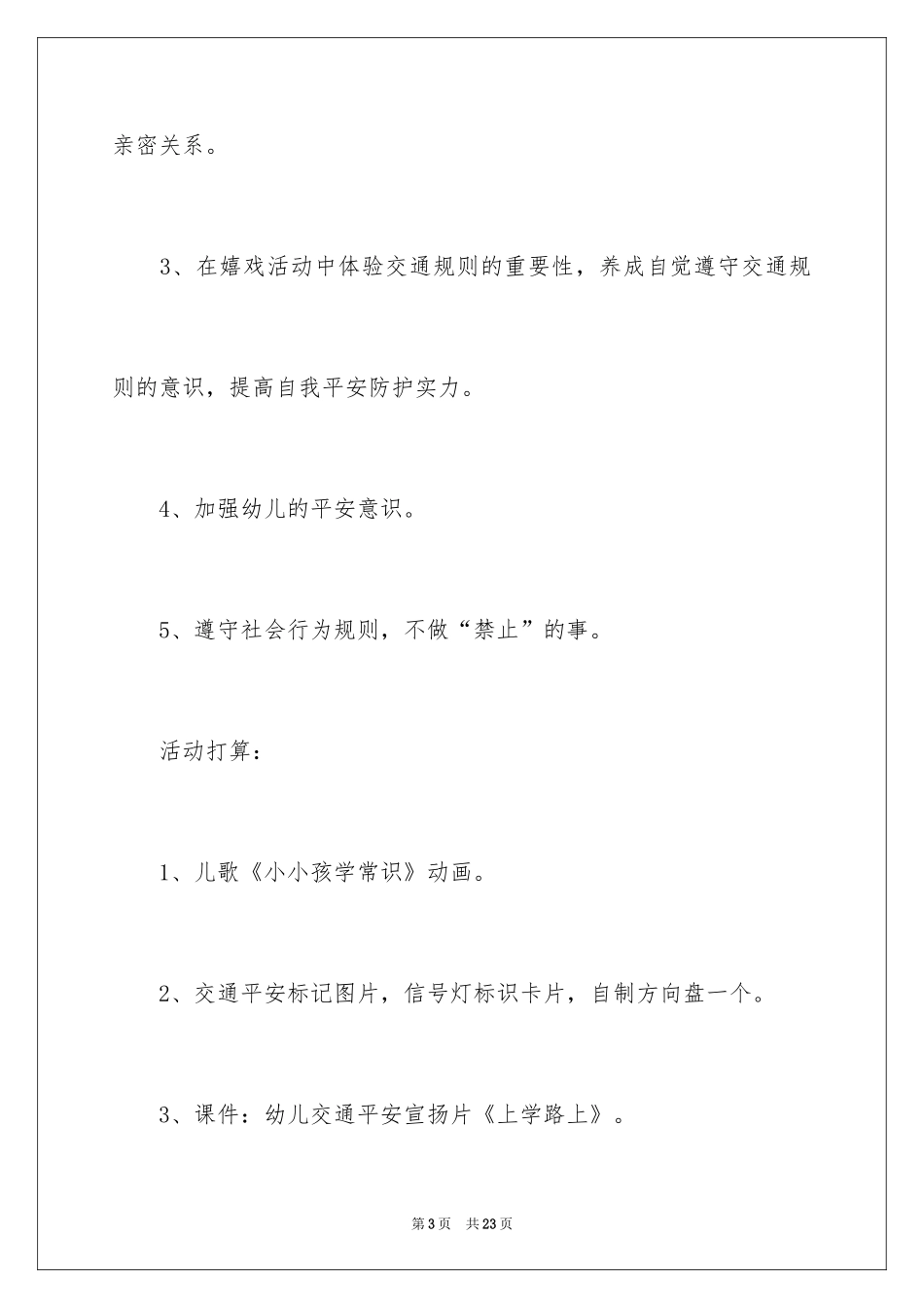 2024安全交通伴我行教案_第3页