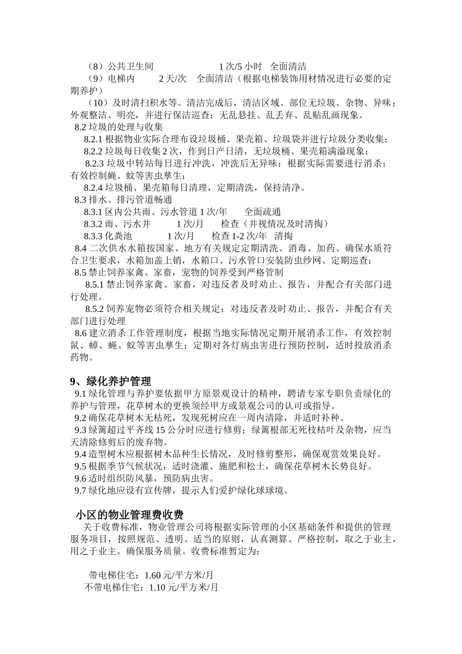 前期物业管理服务质量标准_第3页