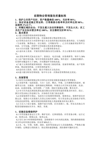 前期物业管理服务质量标准
