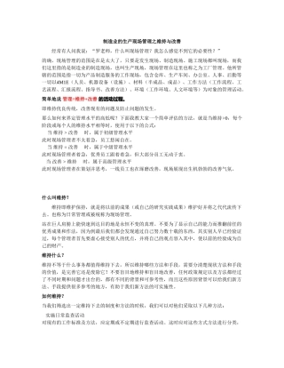 制造业的生产现场管理之维持与改善