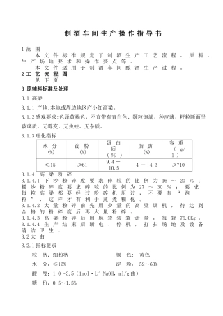制酒车间生产操作指导书