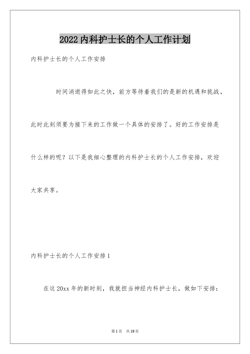 2024内科护士长的个人工作计划_第1页
