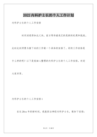 2024内科护士长的个人工作计划