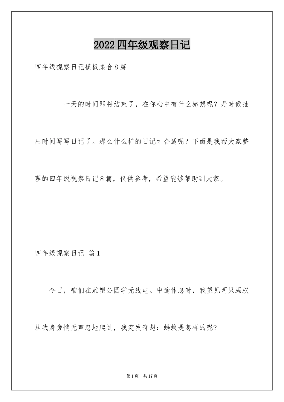 2024四年级观察日记_98_第1页