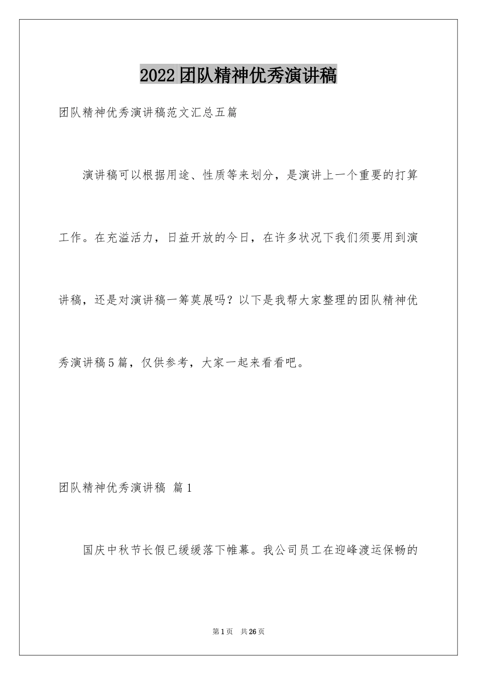 2024团队精神优秀演讲稿_第1页