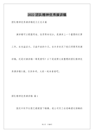 2024团队精神优秀演讲稿