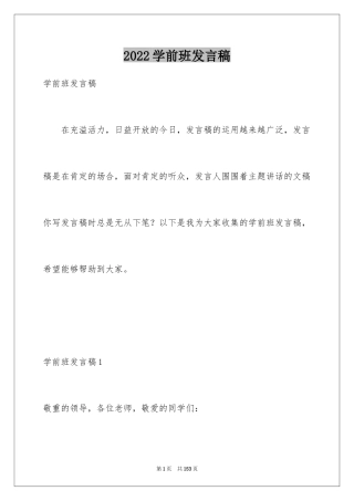 2024学前班发言稿