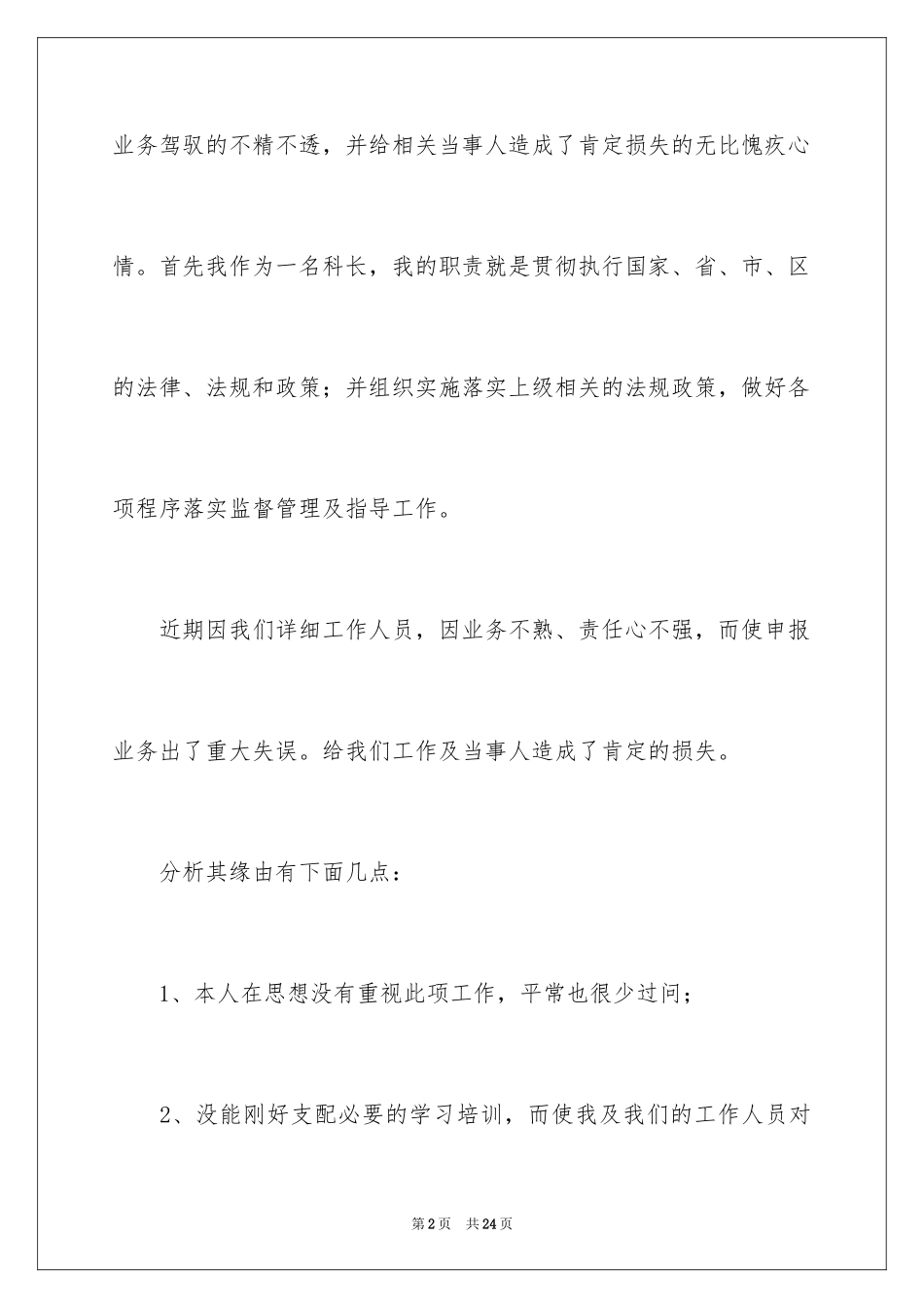 2024失职检讨书_99_第2页