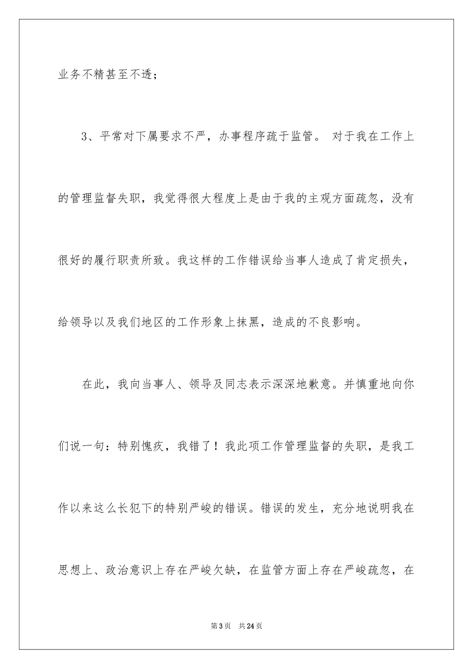 2024失职检讨书_99_第3页