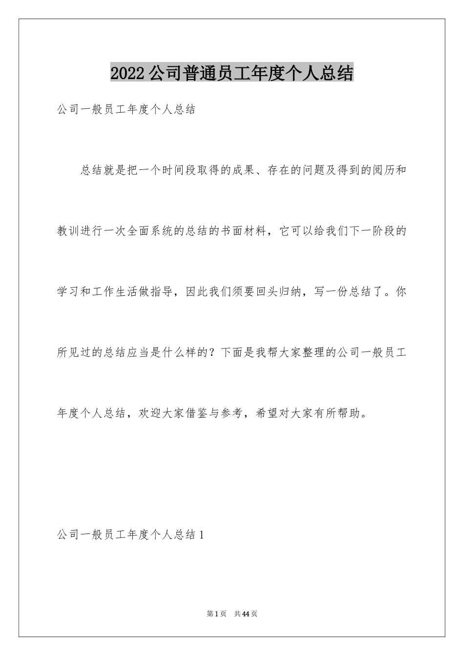 2024公司普通员工年度个人总结_第1页
