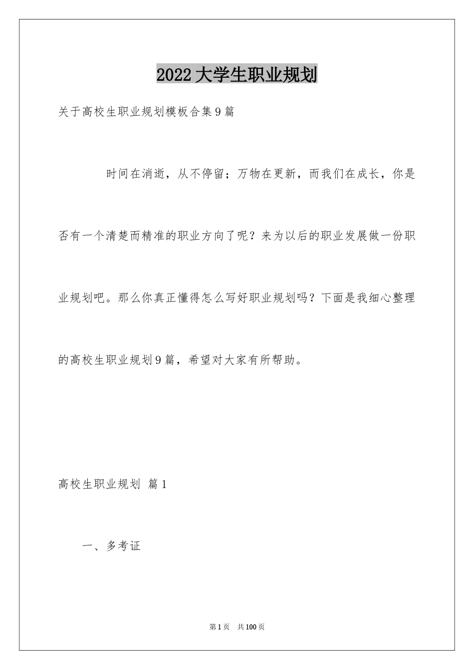 2024大学生职业规划_423_第1页