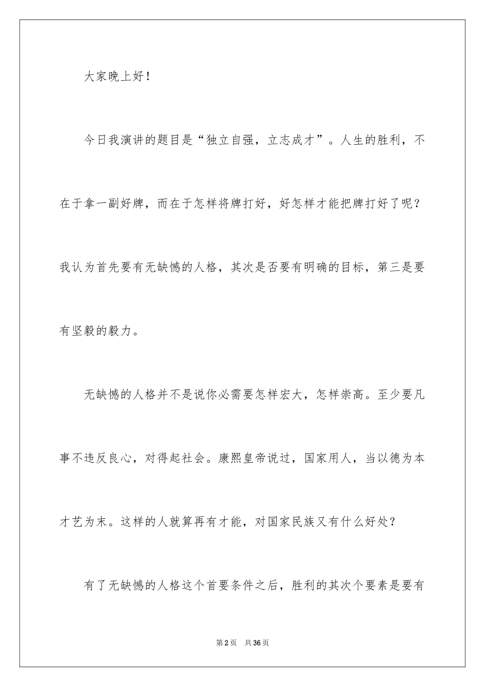 2024大学生演讲稿_1314_第2页