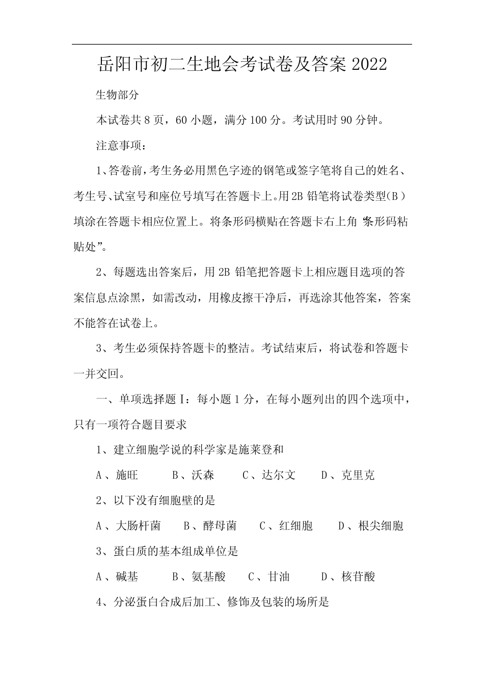 岳阳市初二生地会考试卷及答案2022 _第1页