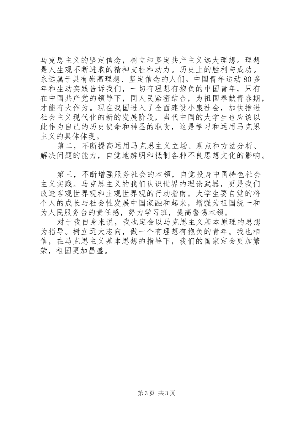 学习马克思基本问题心得体会_第3页