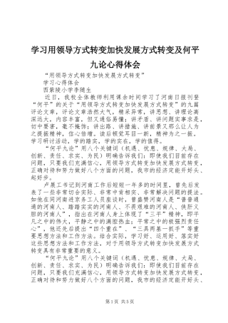 学习用领导方式转变加快发展方式转变及何平九论心得体会