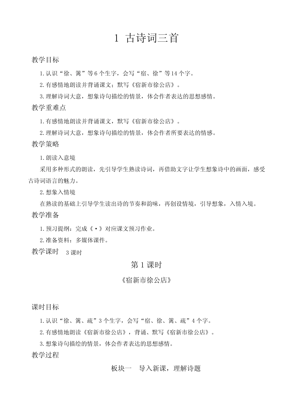 最新部编版小学语文四年级下册第一单元《纯朴的乡村》教学设计_第2页