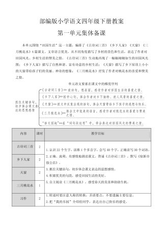 最新部编版小学语文四年级下册第一单元《纯朴的乡村》教学设计